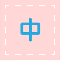 中文