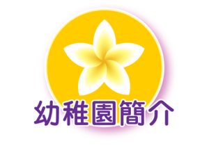幼稚園簡介