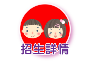 招生詳情