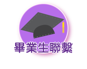 畢業生聯繫