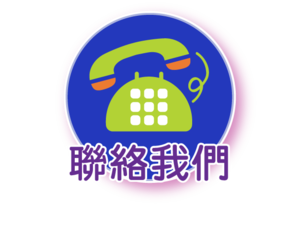 聯絡我們