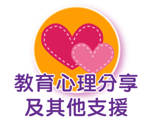 教育心理分享及其他支援
