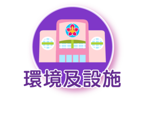 環境及設施