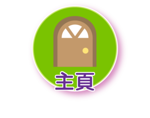 主頁
