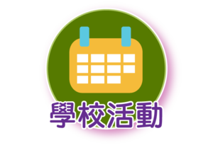 學校活動