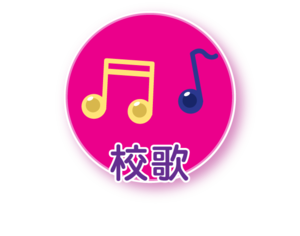 校歌