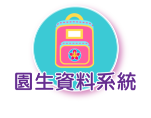 園生資料系統