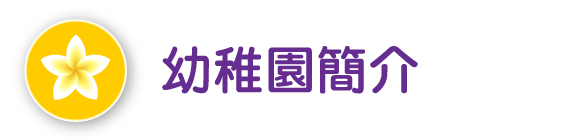 幼稚園簡介