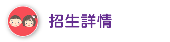 招生詳情
