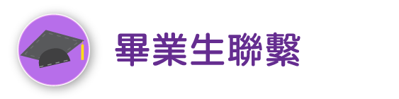 畢業生聯繫