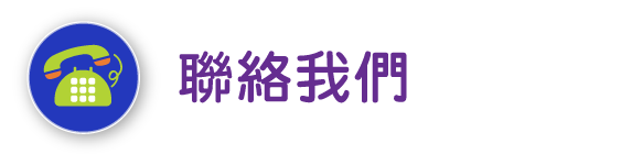 聯絡我們