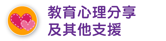 教育心理分享及其他支援