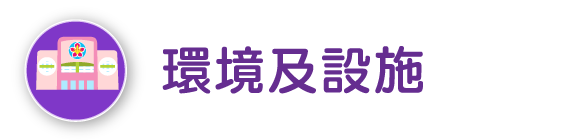 環境及設施
