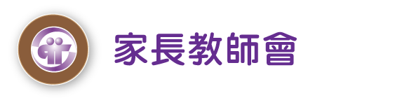 家長教師會