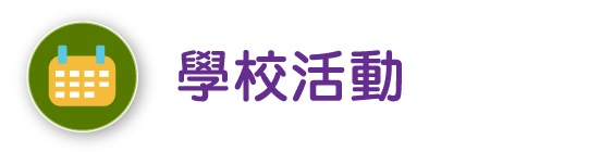 學校活動