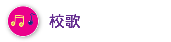 校歌