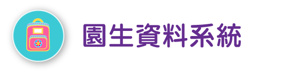 園生資料系統